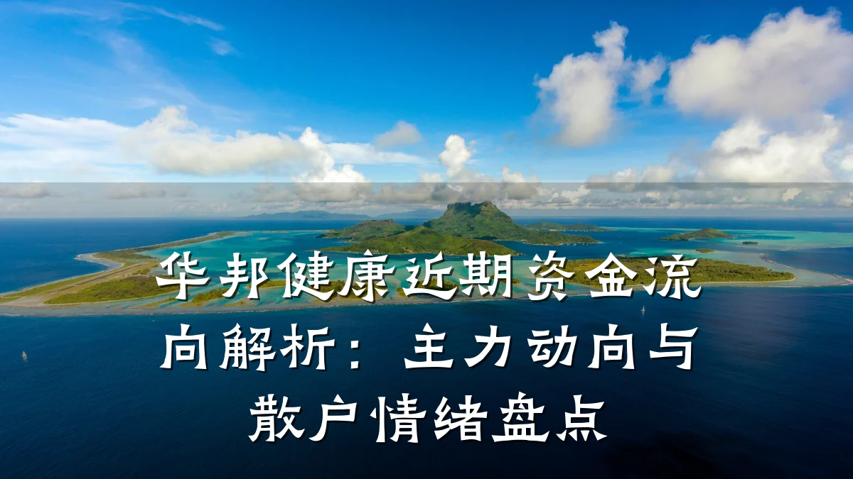 华邦健康近期资金流向解析：主力动向与散户情绪盘点