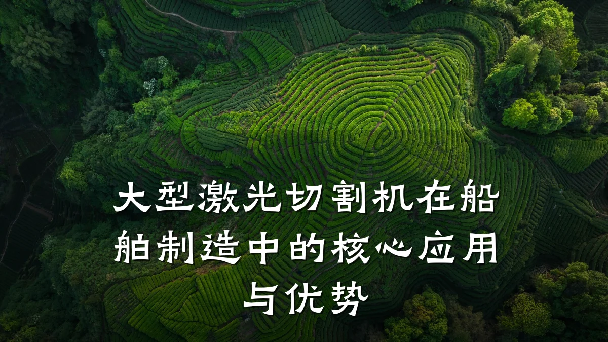 大型激光切割机在船舶制造中的核心应用与优势