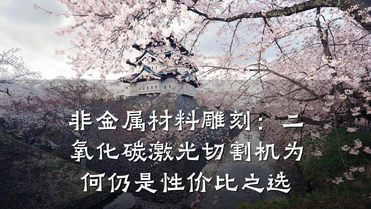 非金属材料雕刻：二氧化碳激光切割机为何仍是性价比之选