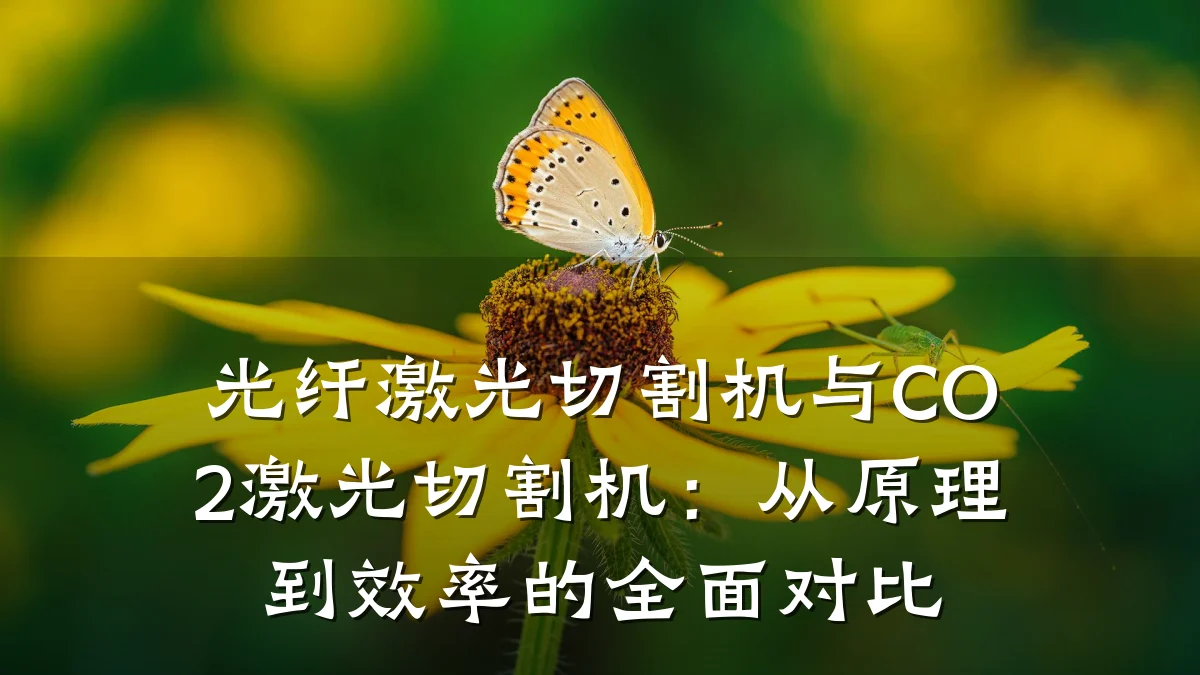 光纤激光切割机与CO2激光切割机：从原理到效率的全面对比