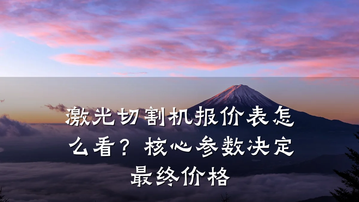 激光切割机报价表怎么看？核心参数决定最终价格