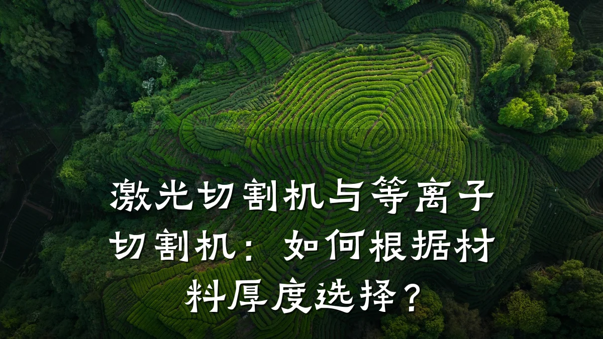 激光切割机与等离子切割机：如何根据材料厚度选择？