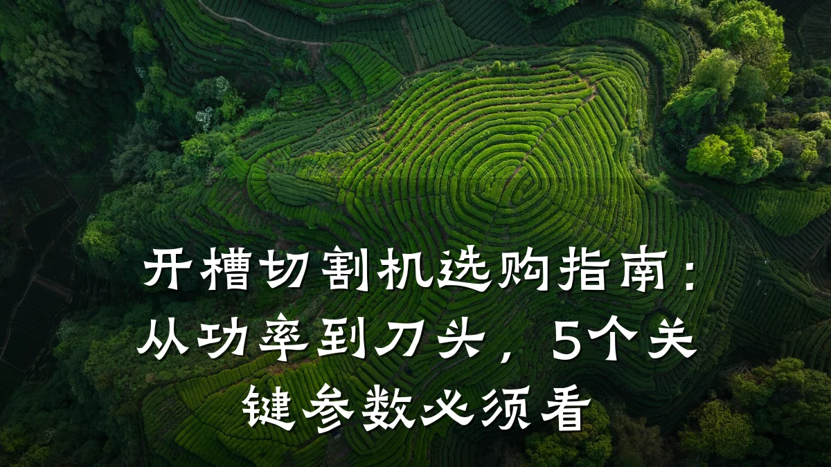 开槽切割机选购指南：从功率到刀头，5个关键参数必须看