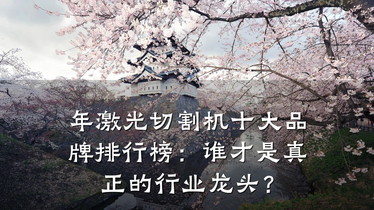 年激光切割机十大品牌排行榜：谁才是真正的行业龙头？