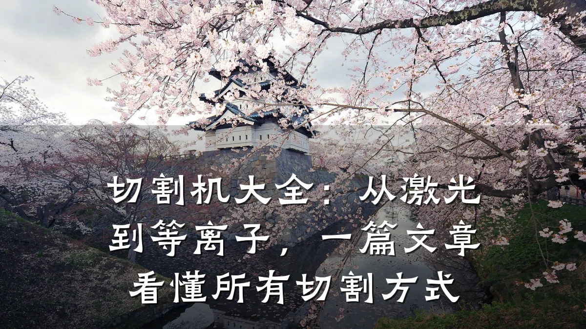 切割机大全：从激光到等离子，一篇文章看懂所有切割方式