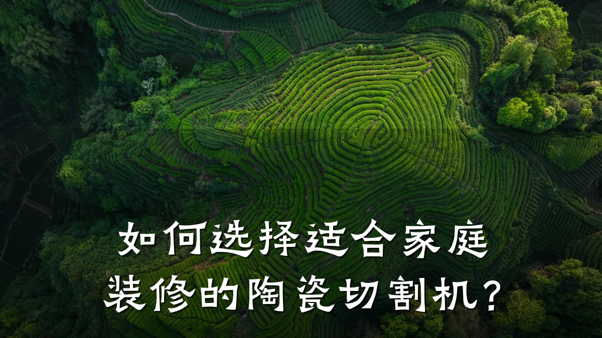 如何选择适合家庭装修的陶瓷切割机？