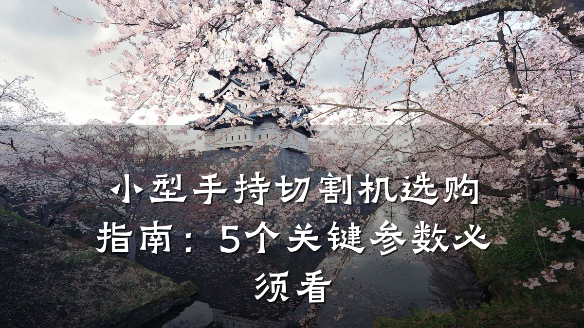 小型手持切割机选购指南：5个关键参数必须看