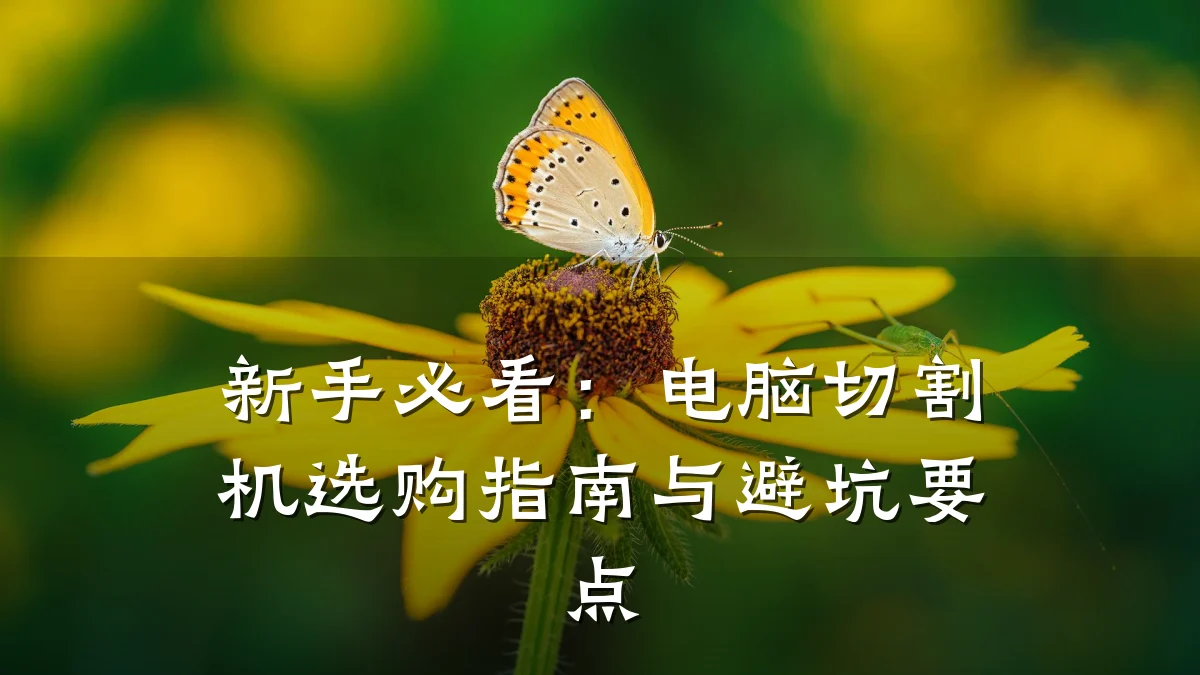 新手必看：电脑切割机选购指南与避坑要点