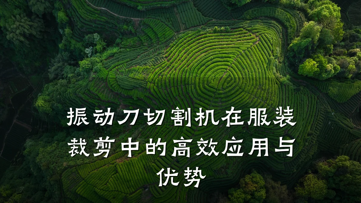 振动刀切割机在服装裁剪中的高效应用与优势