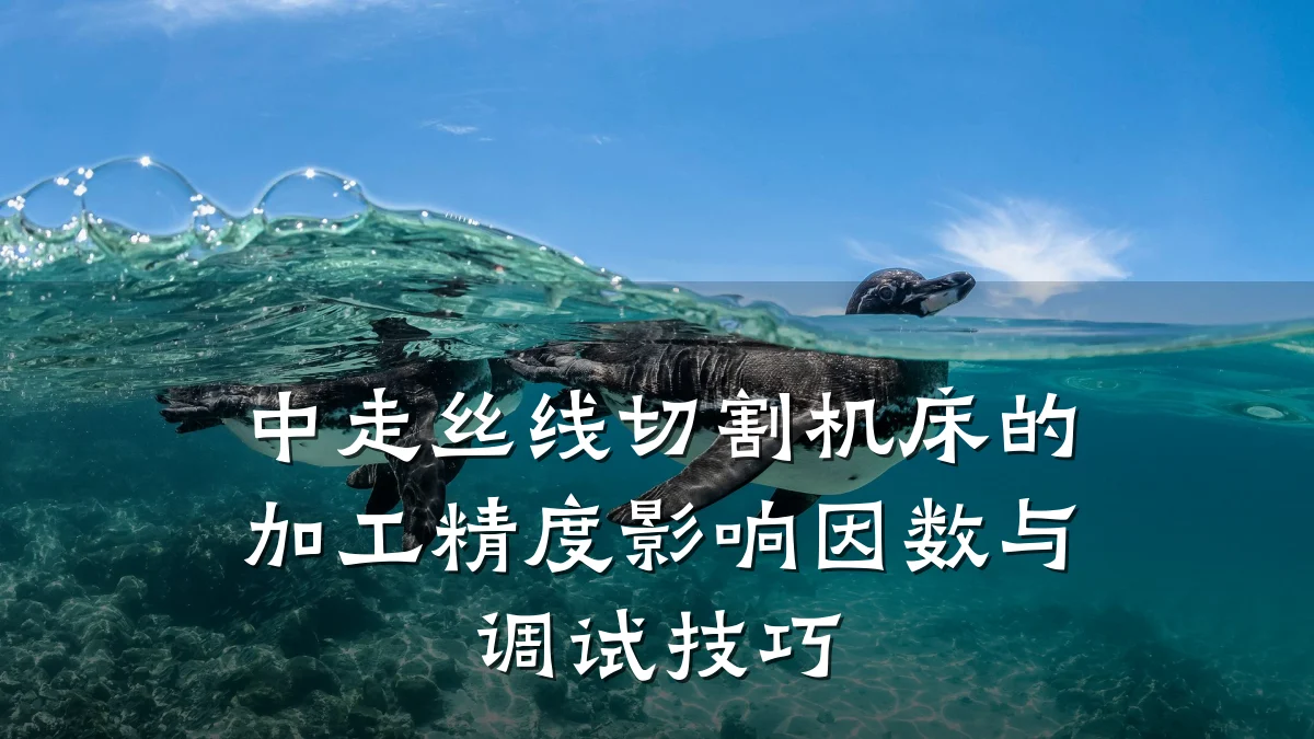 中走丝线切割机床的加工精度影响因数与调试技巧