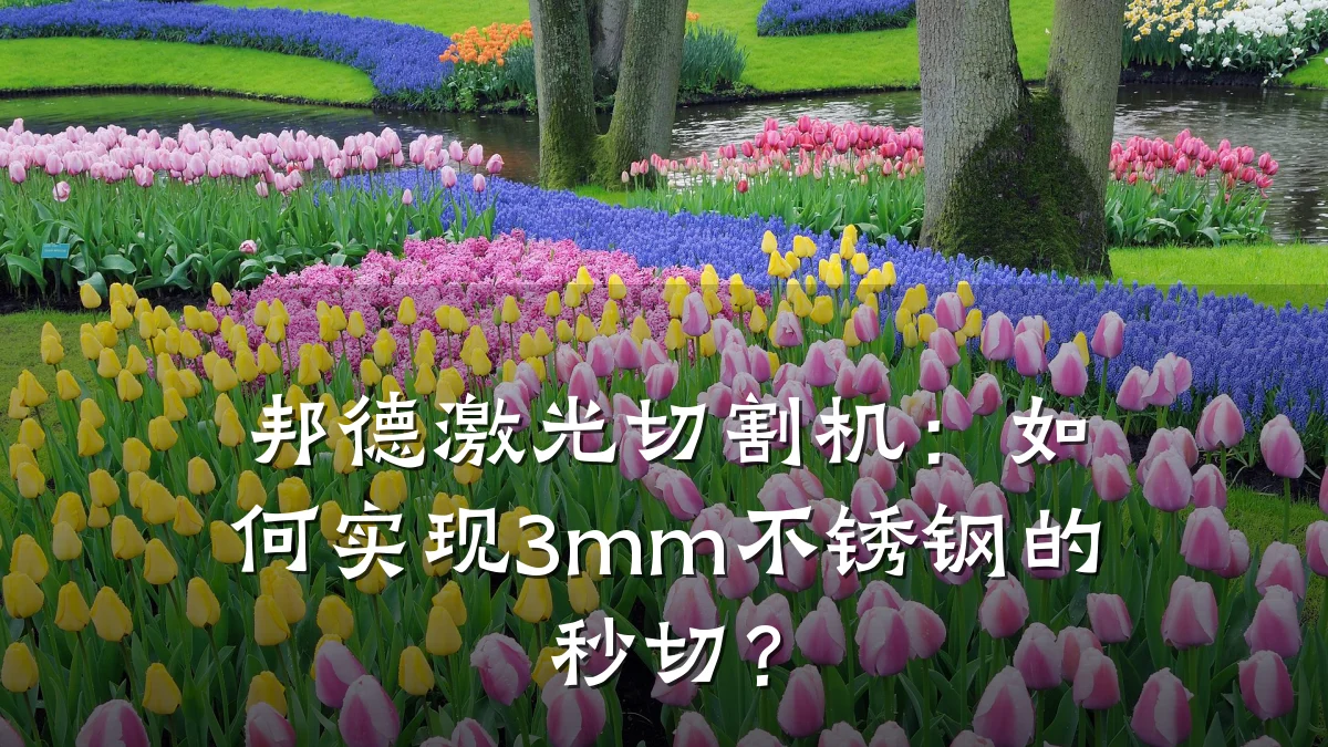 邦德激光切割机：如何实现3mm不锈钢的秒切？