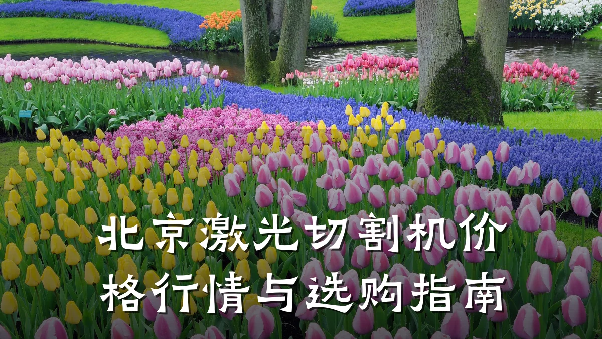 北京激光切割机价格行情与选购指南