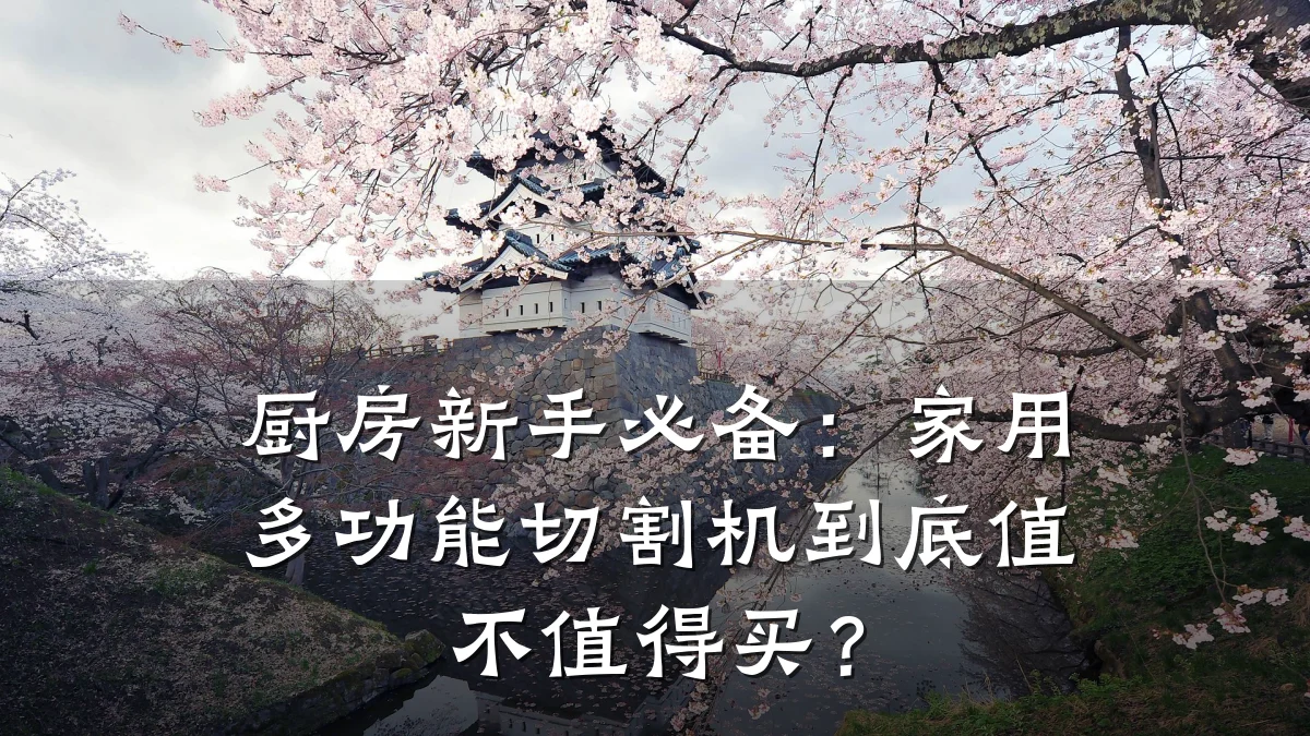 厨房新手必备：家用多功能切割机到底值不值得买？