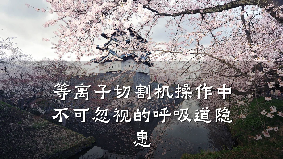 等离子切割机操作中不可忽视的呼吸道隐患