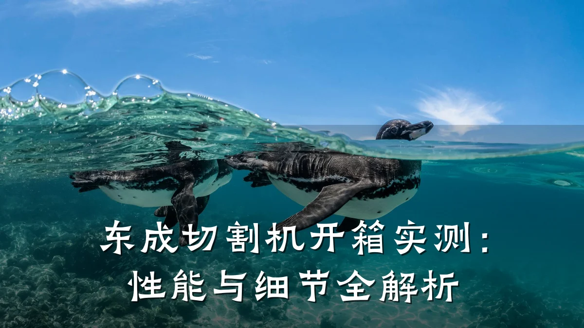 东成切割机开箱实测：性能与细节全解析