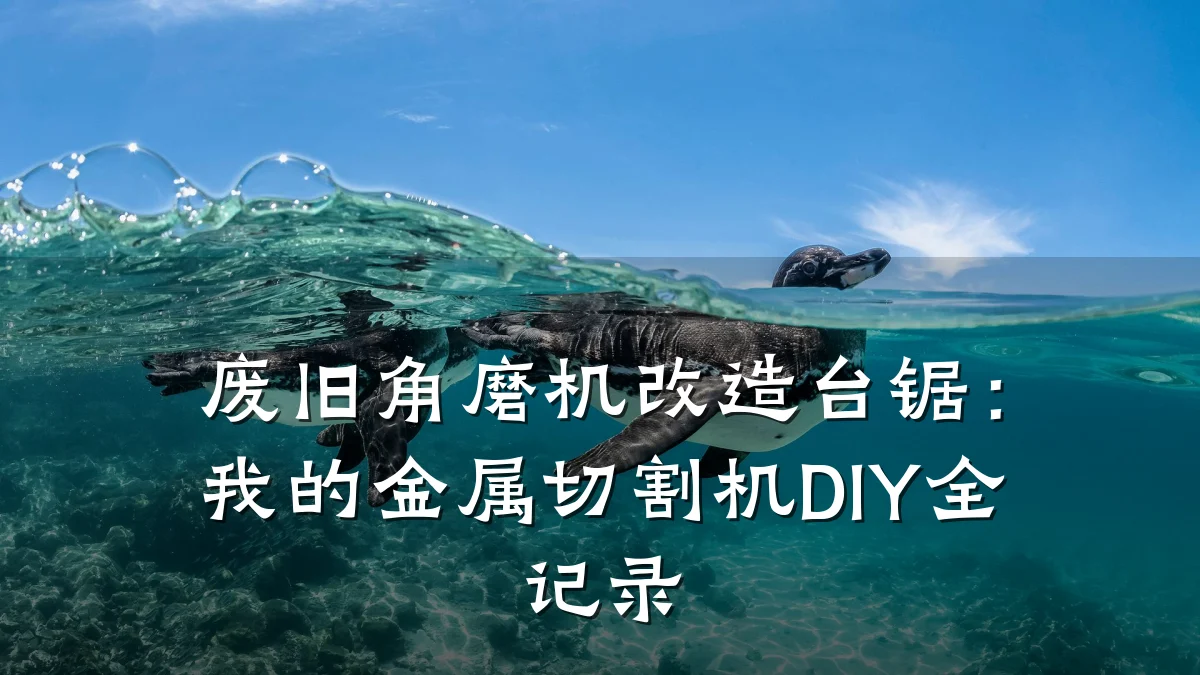 废旧角磨机改造台锯：我的金属切割机DIY全记录