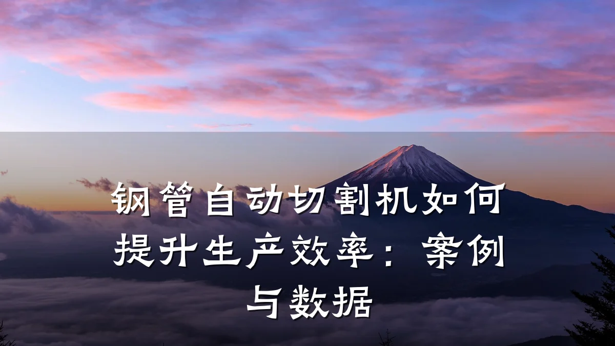 钢管自动切割机如何提升生产效率：案例与数据