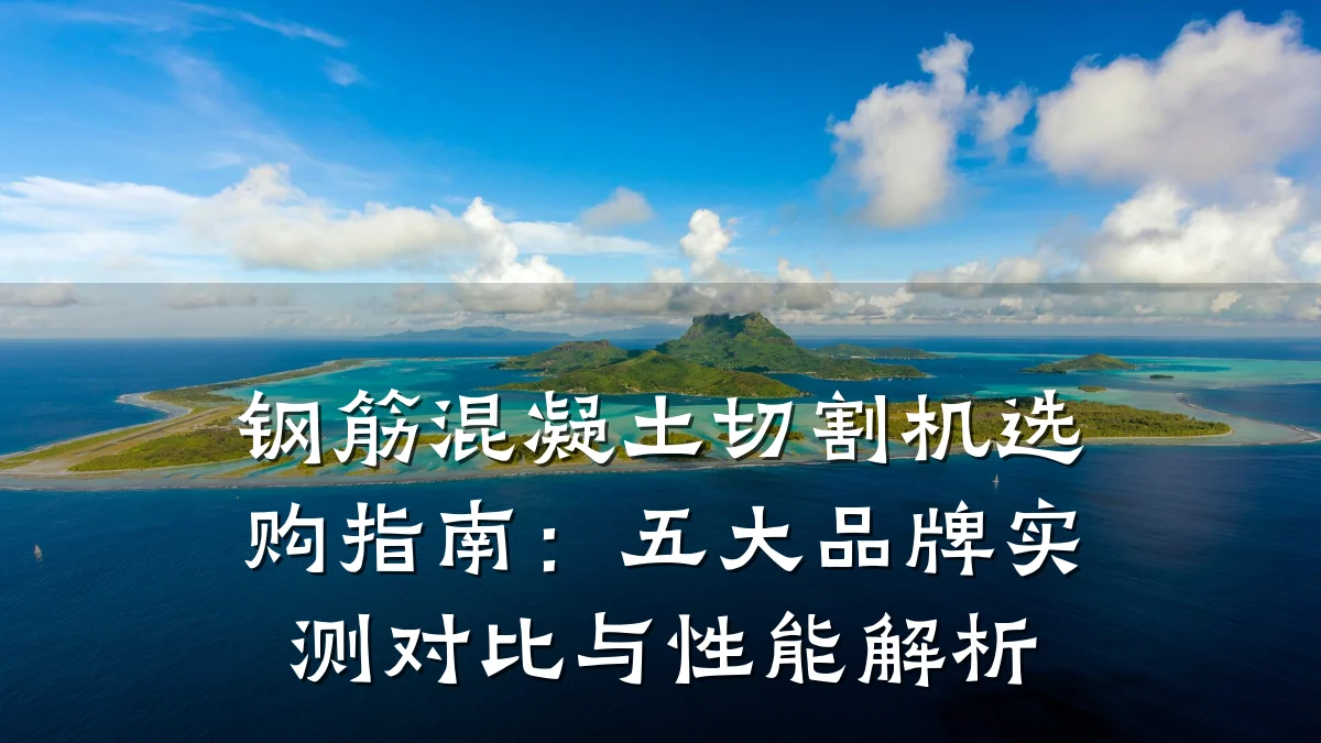 钢筋混凝土切割机选购指南：五大品牌实测对比与性能解析