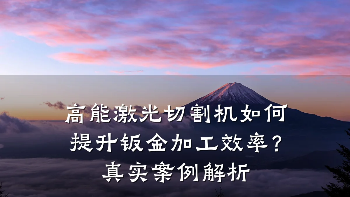 高能激光切割机如何提升钣金加工效率？真实案例解析