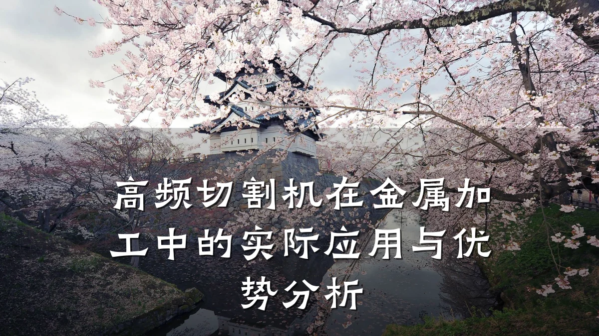 高频切割机在金属加工中的实际应用与优势分析