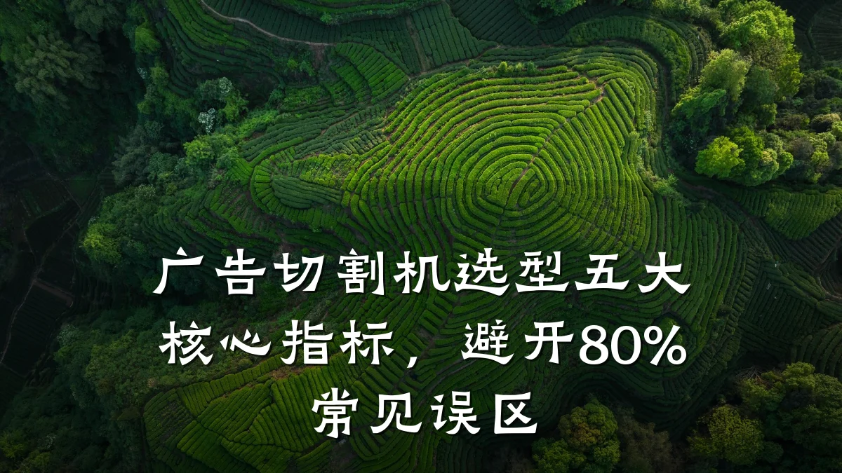 广告切割机选型五大核心指标，避开80%常见误区