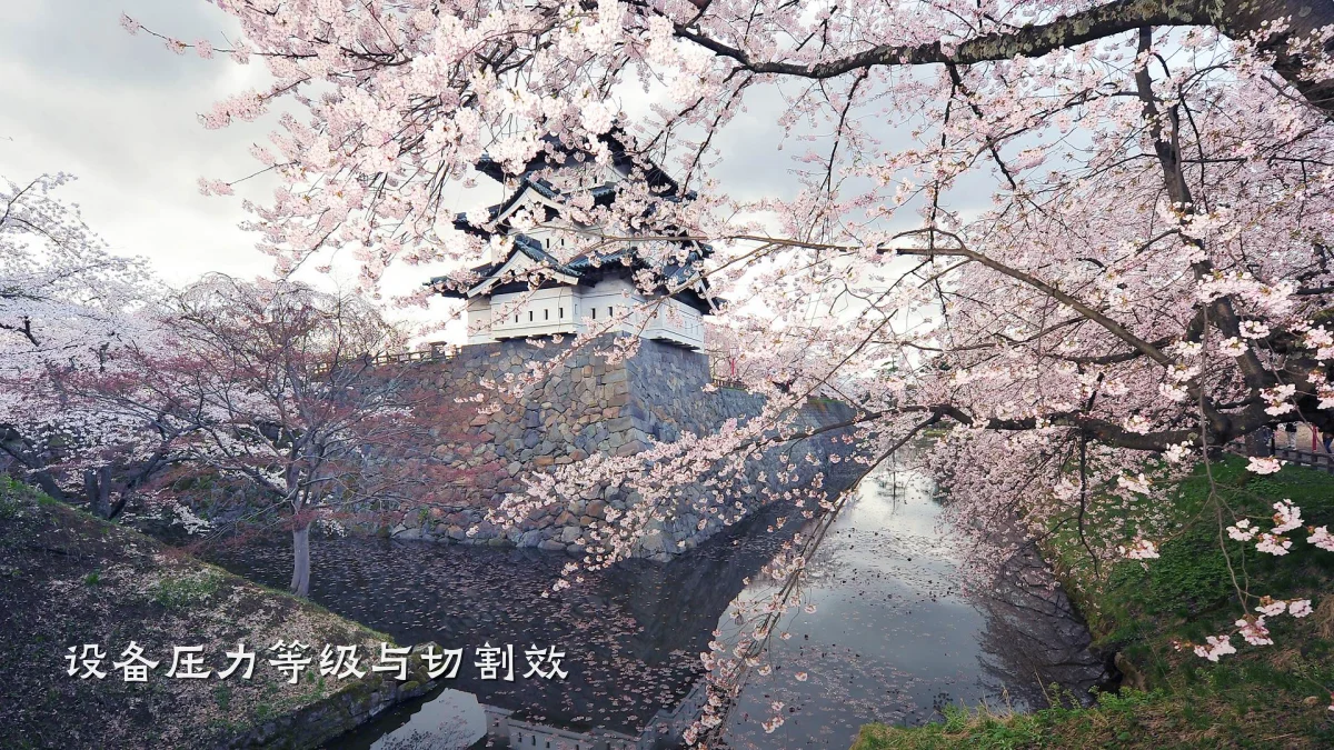 设备压力等级与切割效