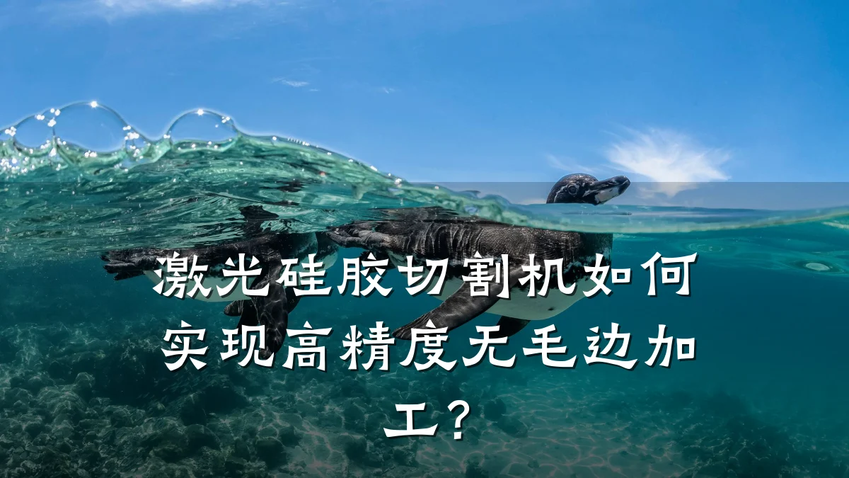 激光硅胶切割机如何实现高精度无毛边加工？