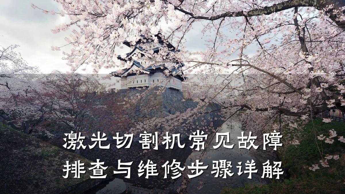 激光切割机常见故障排查与维修步骤详解
