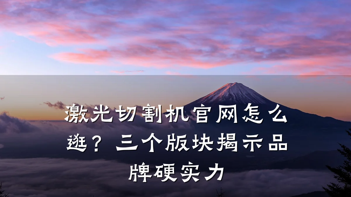 激光切割机官网怎么逛？三个版块揭示品牌硬实力