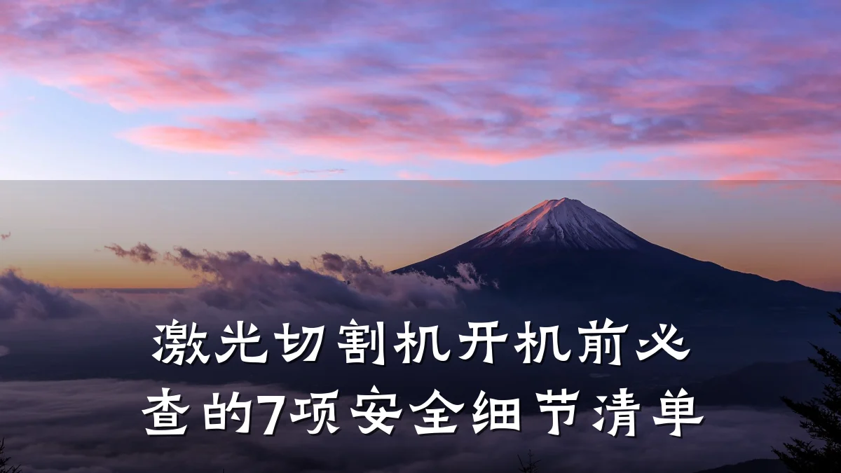 激光切割机开机前必查的7项安全细节清单