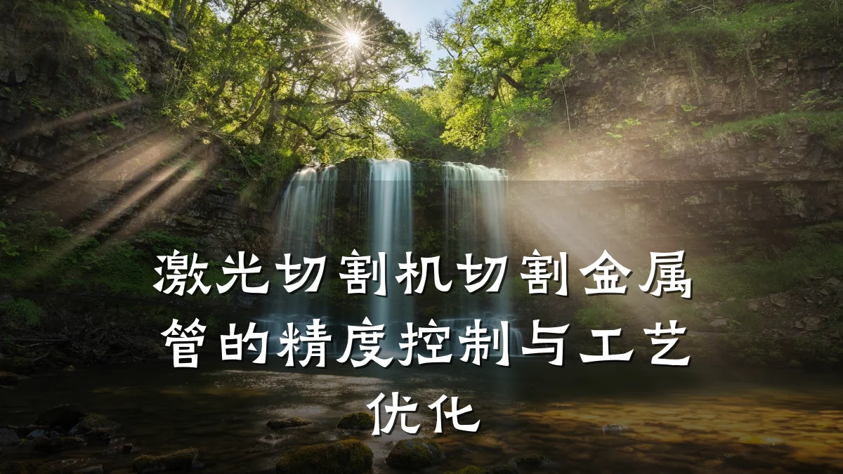 激光切割机切割金属管的精度控制与工艺优化