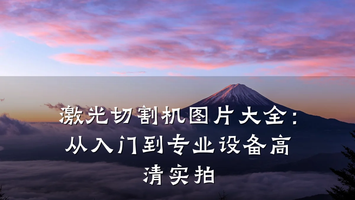 激光切割机图片大全:从入门到专业设备高清实拍