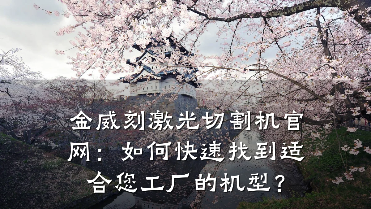 金威刻激光切割机官网：如何快速找到适合您工厂的机型？
