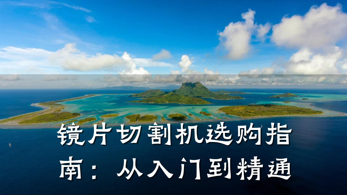 镜片切割机选购指南：从入门到精通