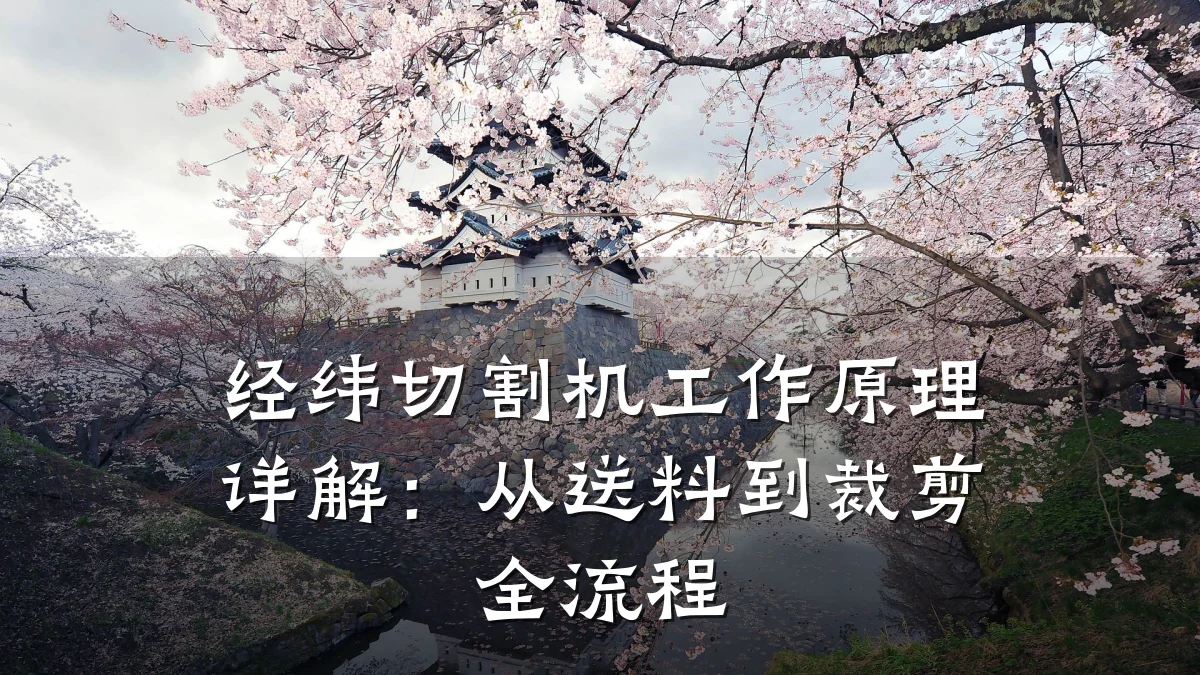 经纬切割机工作原理详解：从送料到裁剪全流程