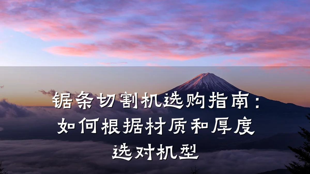 锯条切割机选购指南：如何根据材质和厚度选对机型