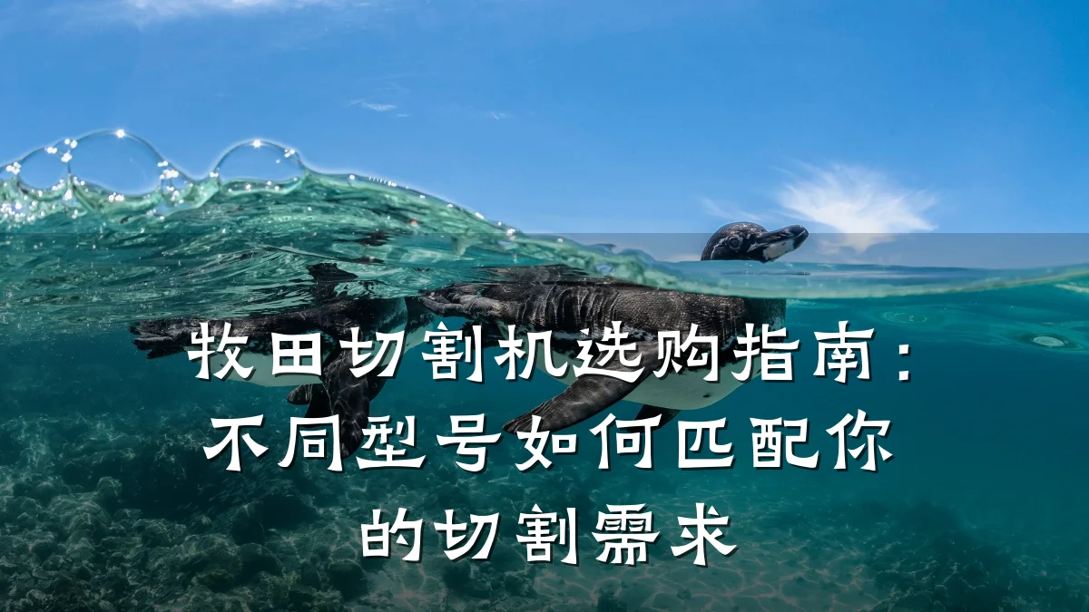 牧田切割机选购指南：不同型号如何匹配你的切割需求