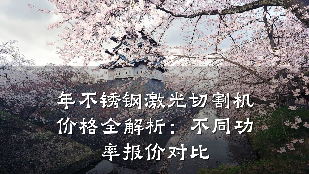 年不锈钢激光切割机价格全解析：不同功率报价对比