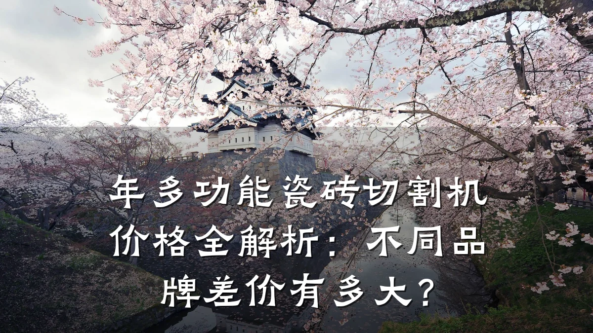 年多功能瓷砖切割机价格全解析：不同品牌差价有多大？