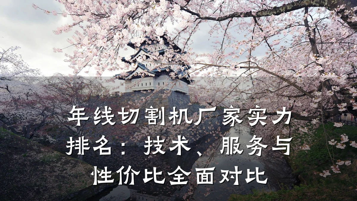 年线切割机厂家实力排名：技术、服务与性价比全面对比