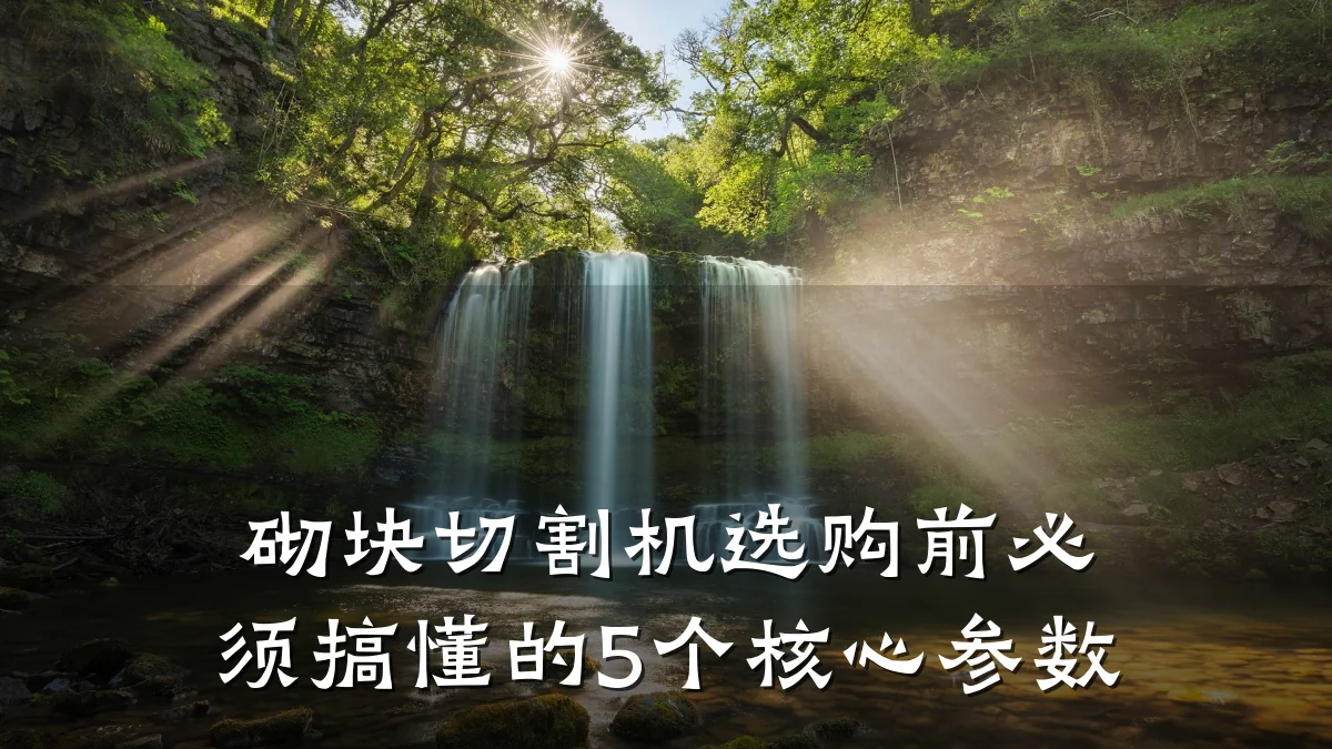 砌块切割机选购前必须搞懂的5个核心参数