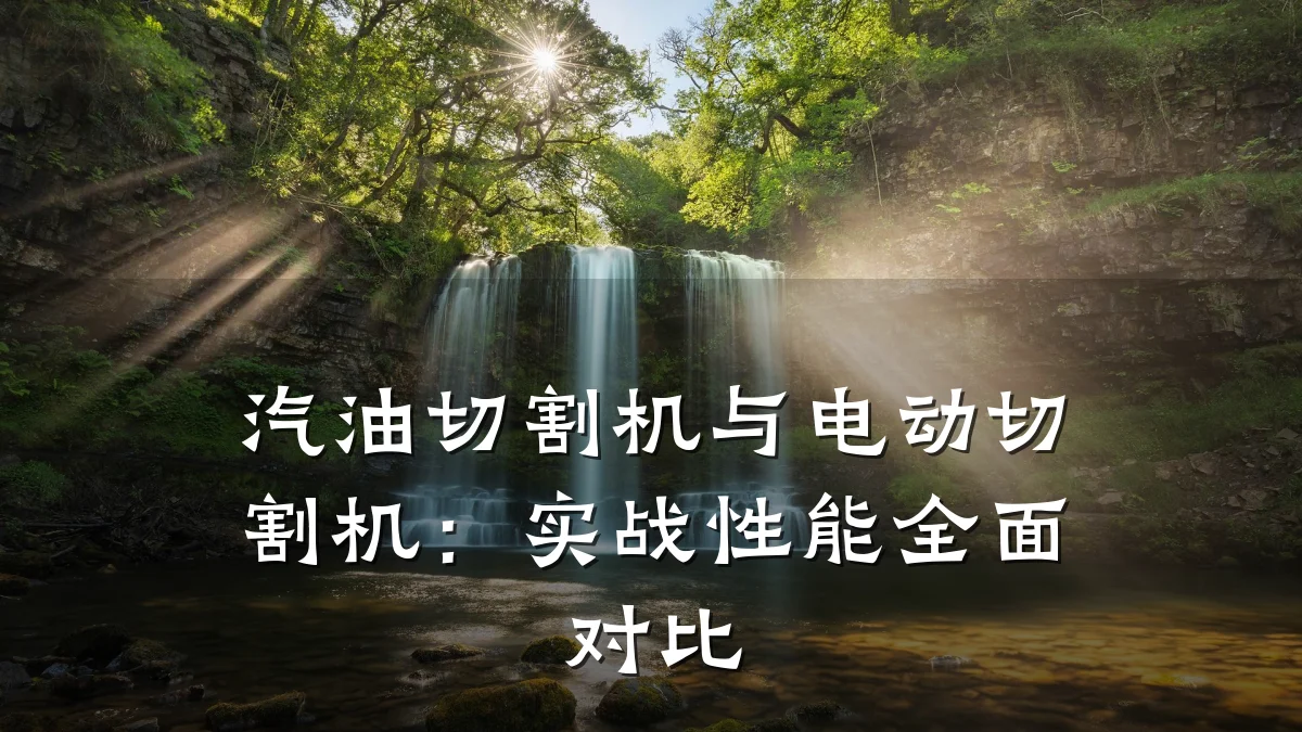 汽油切割机与电动切割机：实战性能全面对比