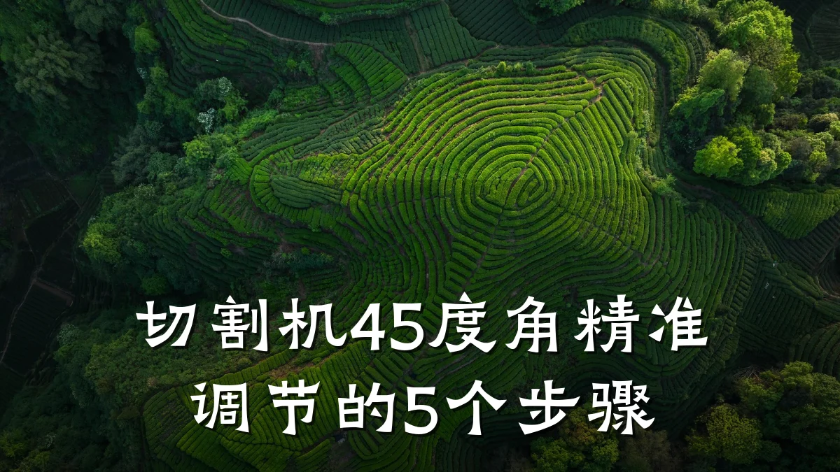 切割机45度角精准调节的5个步骤