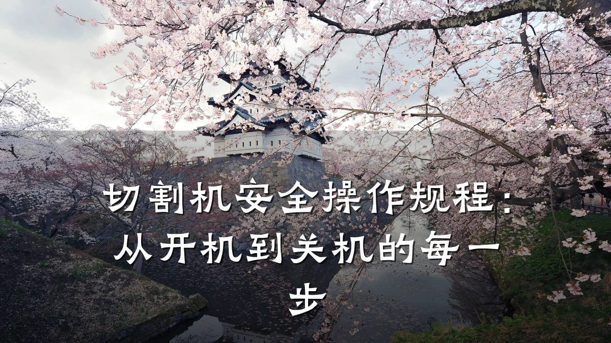 切割机安全操作规程：从开机到关机的每一步