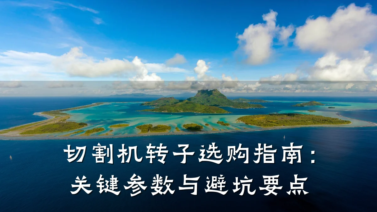 切割机转子选购指南：关键参数与避坑要点