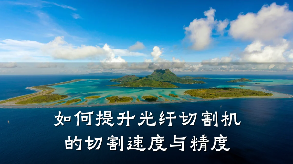 如何提升光纤切割机的切割速度与精度