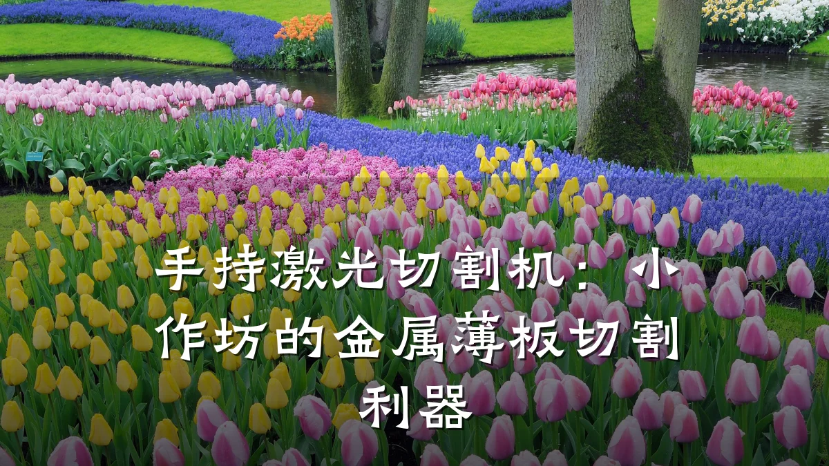 手持激光切割机：小作坊的金属薄板切割利器