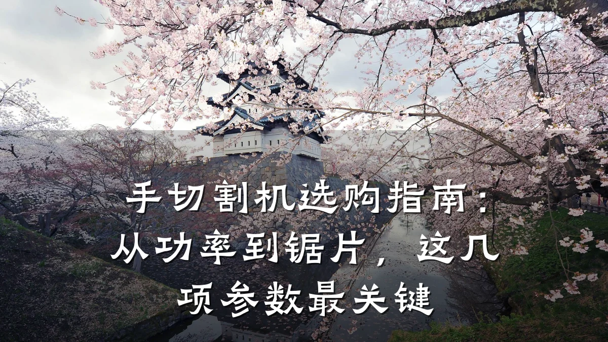 手切割机选购指南：从功率到锯片，这几项参数最关键