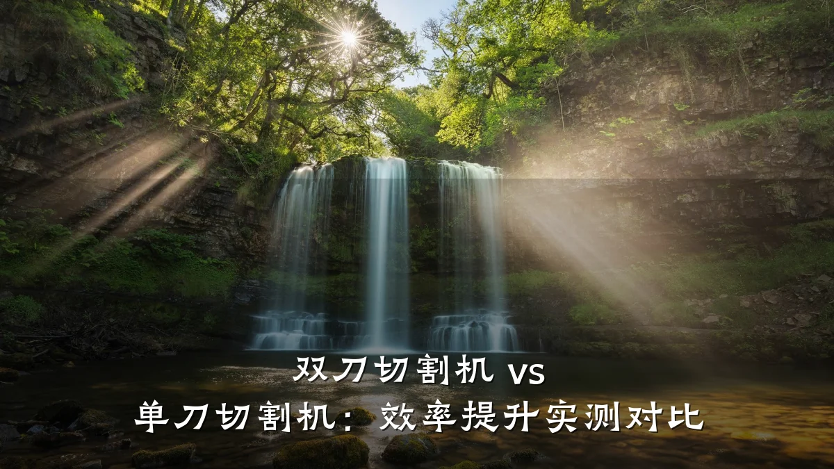 双刀切割机 vs 单刀切割机：效率提升实测对比