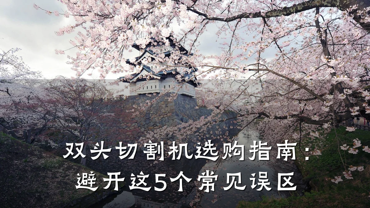 双头切割机选购指南：避开这5个常见误区